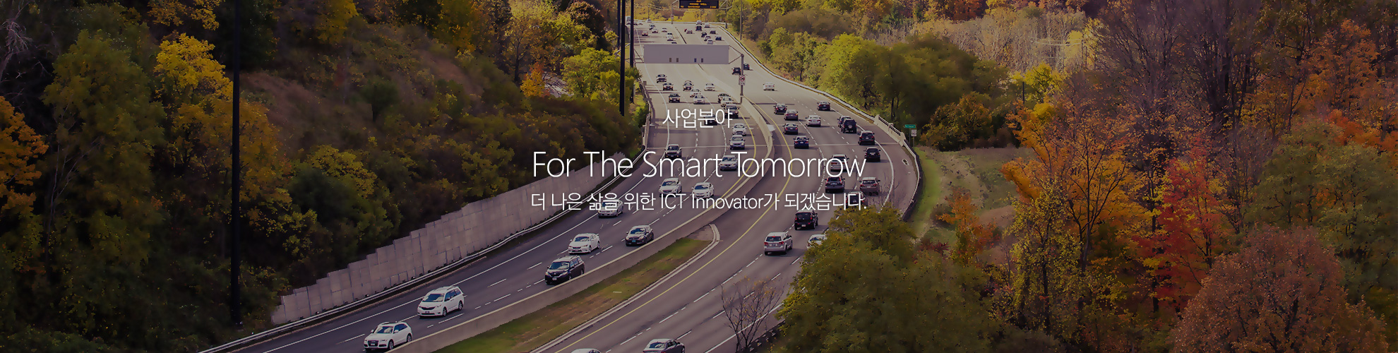 사업분야 - For The Smart Tomorrow 더 나은 삶을 위한 ICT Innovator가 되겠습니다