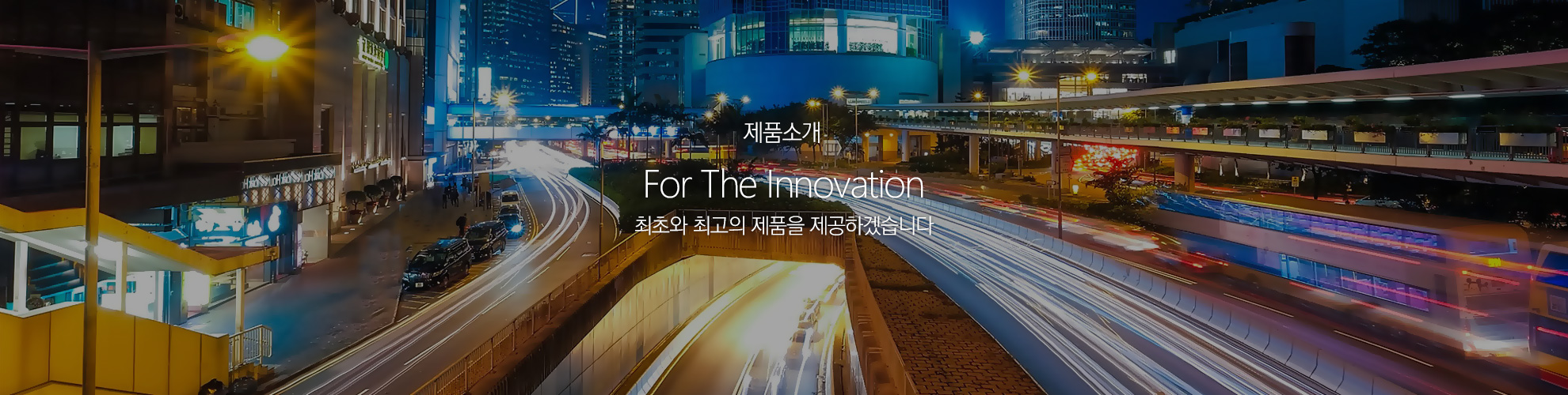 제품소개 - For The Innovation 최초와 최고의 제품을 제공하겠습니다