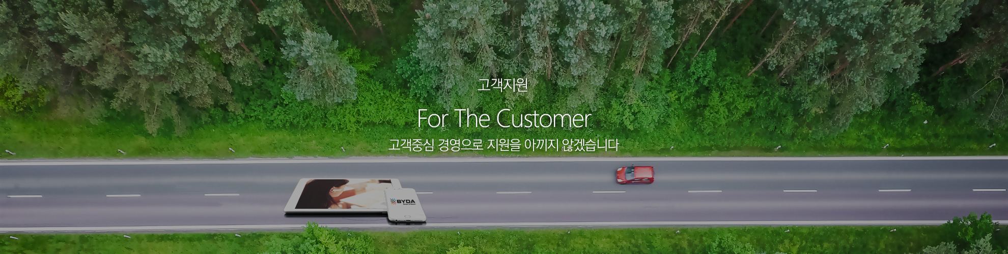 고객센터 - For The Customer 고객중심 경영으로 지원을 아끼지 않겠습니다